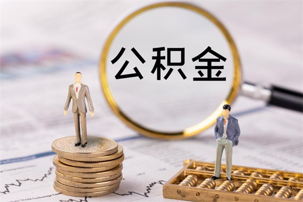 庆阳离职可以取出全部公积金吗（离职后可以取出全部公积金吗）