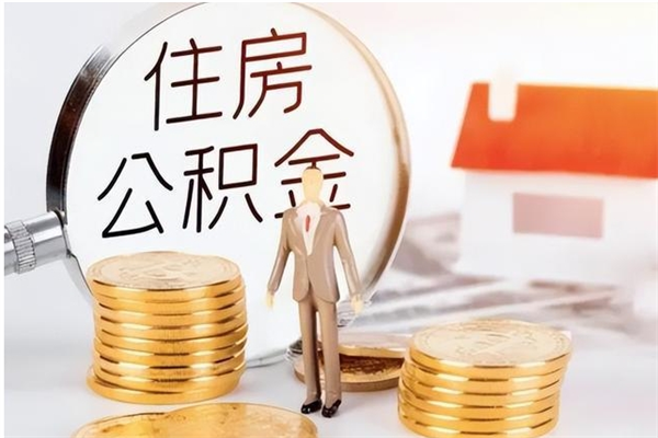 庆阳公积金封存以后怎么提（公积金封存后如何提取）