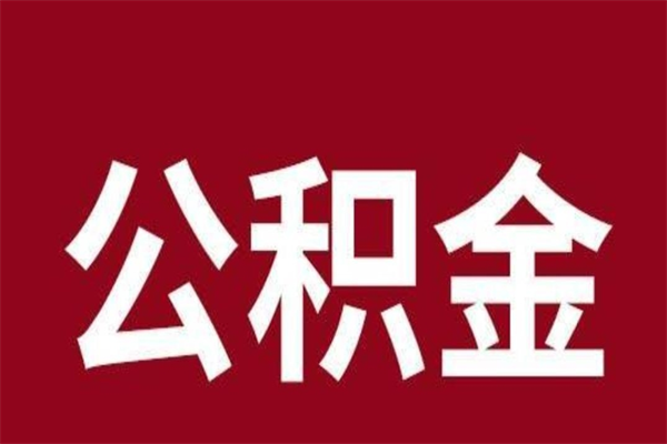 庆阳离职公积金如何取取处理（离职公积金提取步骤）