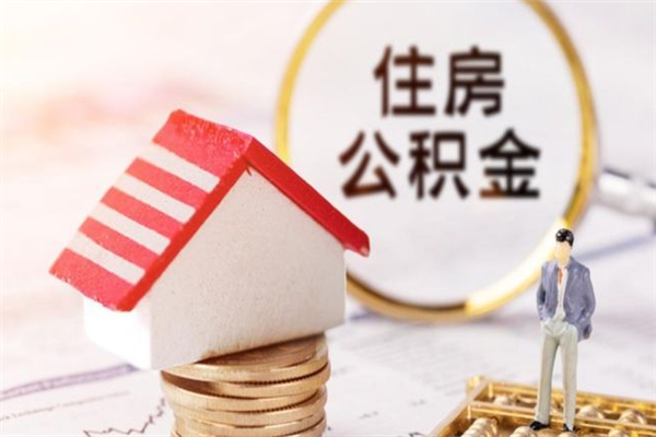 庆阳公积金非住房支取（公积金非住房提取多长时间）