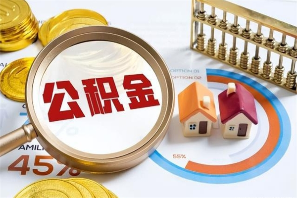 庆阳公积金怎么可以取出来（怎样可以取出住房公积金卡里的钱）