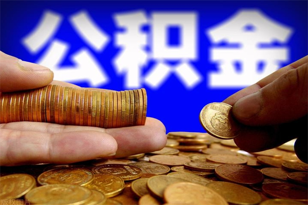 庆阳离职公积金提不提（离职公积金不提取会怎样）