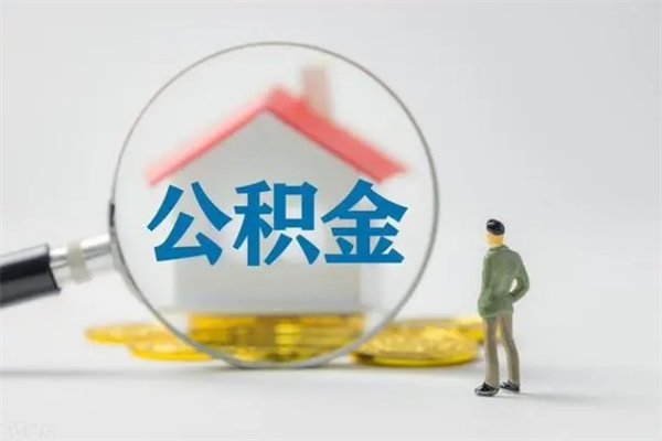 庆阳离职后省直公积金怎么取出来（省直公积金离职提取要多久）