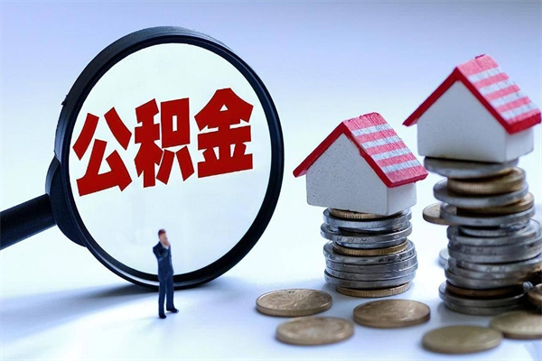 庆阳如何取出封存的公积金（怎么提取封存住房公积金的钱）