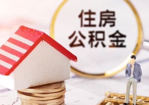 庆阳公积金非住房支取（公积金非住房提取多长时间）