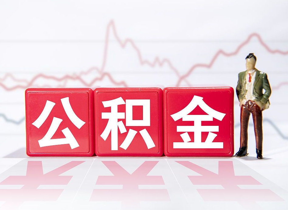 庆阳公积金封存取流程（2020公积金封存提取新政策）