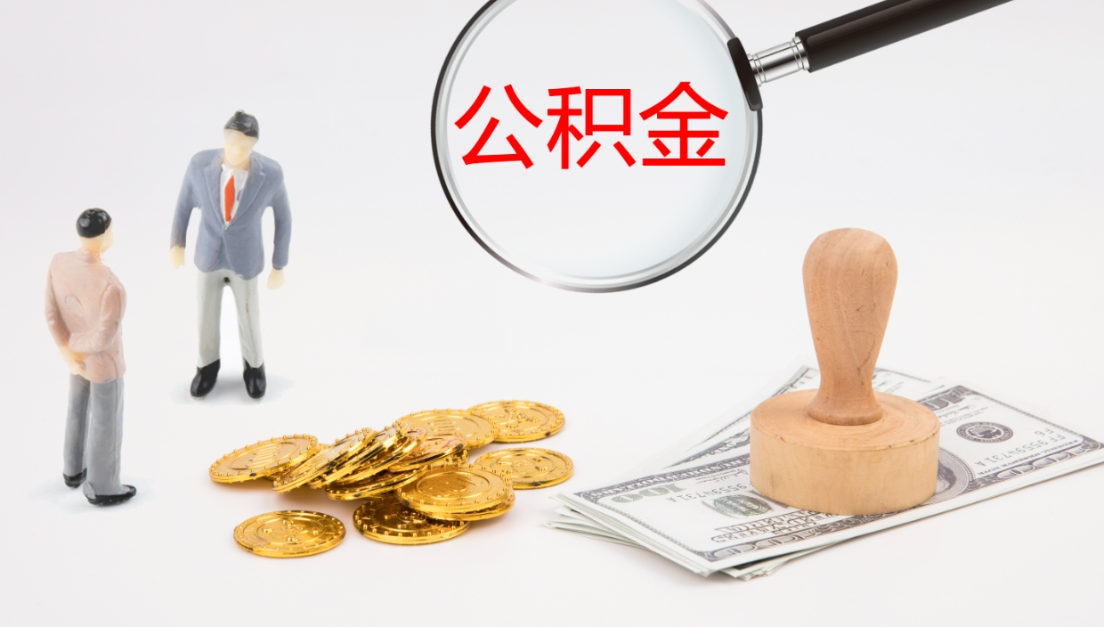 庆阳离职公积金提出（离职公积金提取出来有什么影响吗）