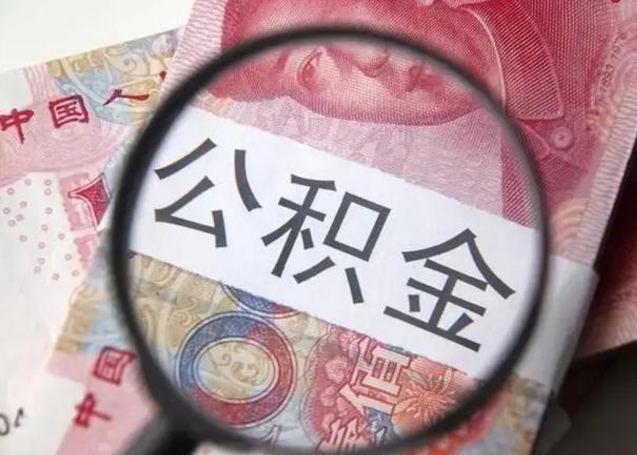 庆阳离职能提出公积金吗（离职是否可以提取公积金）