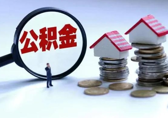 庆阳离职后公积金怎么提（离职后公积金提取流程2021）