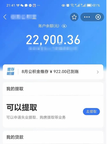 庆阳代提公积金（公积金代提取需要什么手续）