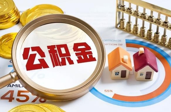 庆阳公积金自动离职可以取吗（自动离职住房公积金还能取出来吗）