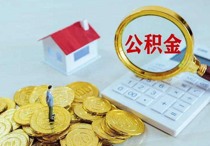 庆阳住房公积金离职后怎么取出（公积金离职后去哪提取）