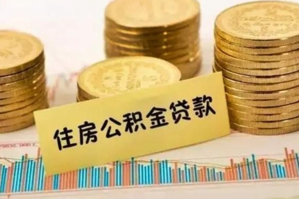 庆阳离职公积金是否可以取（离职的公积金能全部提取吗）