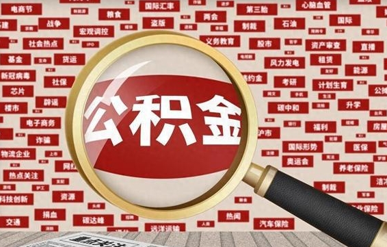 庆阳住房公积金怎么取（怎么取住房公积金?）