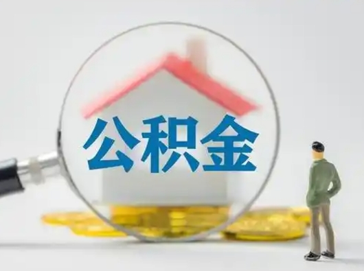 庆阳在职的住房公积金可以取出来吗（在职住房公积金能取出来吗）