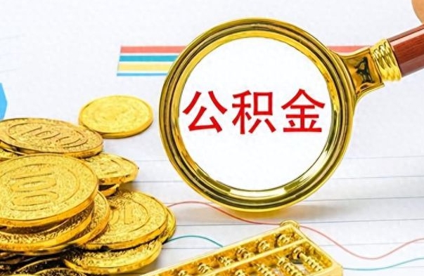 庆阳公积金多少钱才能提（公积金多少钱能提现）