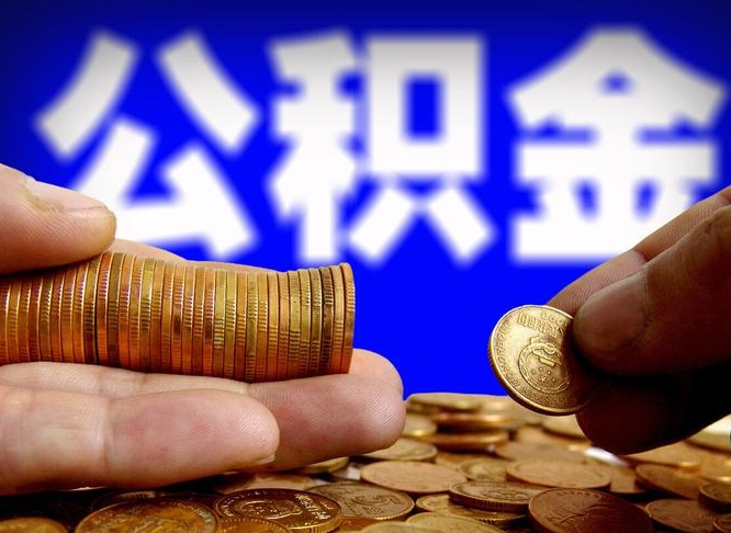 庆阳公积金封存十几年了能取吗（公积金封存好多年）